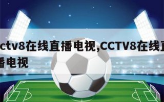 cctv8在线直播电视,CCTV8在线直播电视